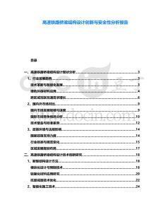 高速鐵路橋梁結(jié)構(gòu)設(shè)計創(chuàng)新與安全性分析報告