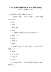 2025年建筑設(shè)備與安裝工程考試及答案