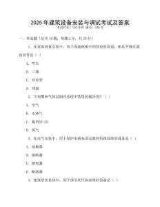 2025年建筑設(shè)備安裝與調(diào)試考試及答案