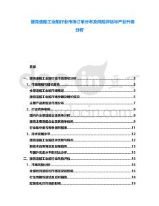 捷克造船工業(yè)船行業(yè)市場訂單分布及風(fēng)險評估與產(chǎn)業(yè)升級分析