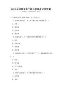 2025年建筑設(shè)備工程與管理考試及答案