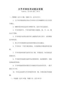 大手術審批考試題及答案