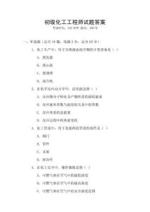 初級化工工程師試題答案