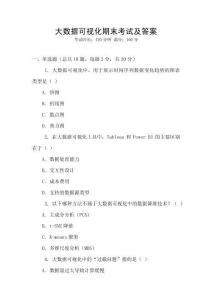 大數(shù)據(jù)可視化期末考試及答案