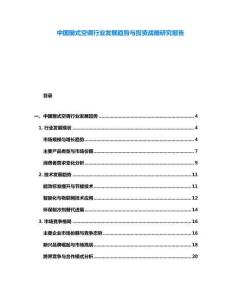 中國窗式空調行業(yè)發(fā)展趨勢與投資戰(zhàn)略研究報告