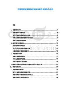 泛家居智能家居系統解決方案企業競爭力評估