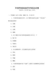 中國傳統(tǒng)戲曲藝術(shù)普及試卷