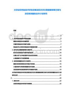 太空站空間站技術研發進展及航天員長期健康保障方案與深空探測國際合作計劃研究
