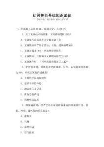 初級(jí)護(hù)師基礎(chǔ)知識(shí)試題