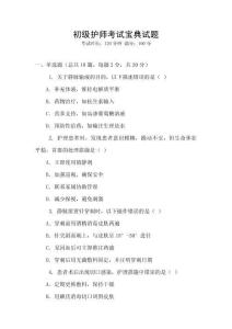 初級(jí)護(hù)師考試寶典試題
