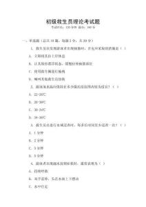 初級救生員理論考試題