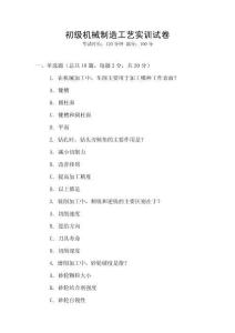 初級機械制造工藝實訓試卷