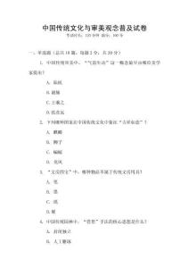 中國傳統(tǒng)文化與審美觀念普及試卷