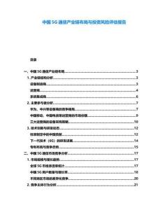 中國5G通信產業鏈布局與投資風險評估報告