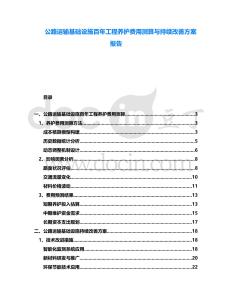 公路運(yùn)輸基礎(chǔ)設(shè)施百年工程養(yǎng)護(hù)費(fèi)用測(cè)算與持續(xù)改善方案報(bào)告