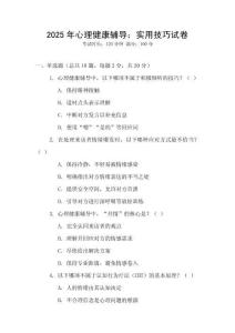 2025年心理健康輔導：實用技巧試卷