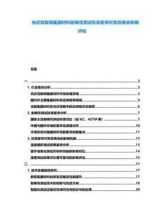 光伏背板用氟膜材料耐候性測試標準差異對系統壽命影響評估