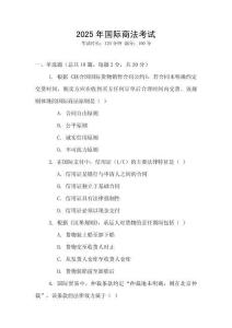 2025年國際商法考試