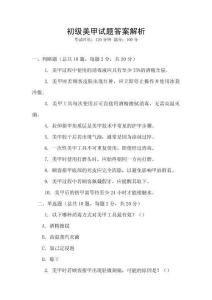 初級美甲試題答案解析