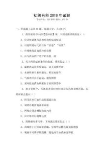 初級(jí)藥師2016年試題