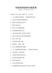 初級(jí)藥師病理學(xué)試題答案
