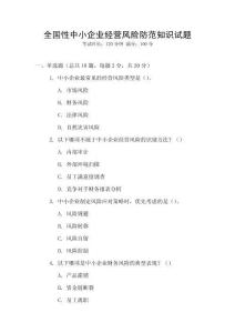 全國性中小企業(yè)經營風險防范知識試題