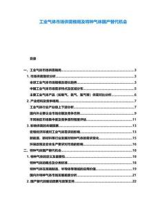 工業氣體市場供需格局及特種氣體國產替代機會