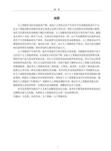 基于馬克思異化勞動理論的人工智能異化問題研究