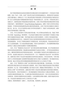 考慮GPO參與的藥品供應鏈決策與協調研究