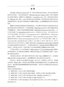 MPTP誘導小鼠黑質致密區髓鞘改變機制的研究