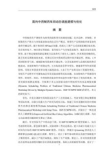 面向中藥制藥車間動態調度建模與優化