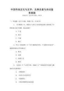中國傳統(tǒng)文化與文學：古典名著與詩詞鑒賞真題