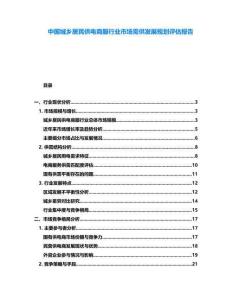 中國城鄉居民供電商服行業市場需供發展規劃評估報告