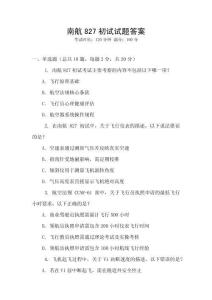 南航827初試試題答案