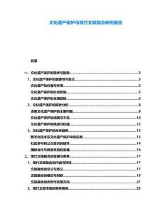文化遺產保護與現代文旅融合研究報告