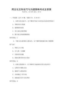 跨文化交際技巧與溝通策略考試及答案