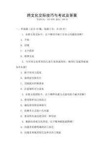 跨文化交際技巧與考試及答案