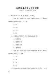 制圖國家標準試題及答案
