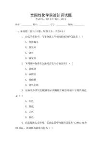全國性化學實驗知識試題