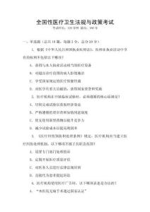 全國(guó)性醫(yī)療衛(wèi)生法規(guī)與政策考試
