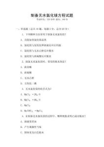 制備無水氯化鎂方程試題