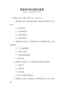 制氮機(jī)司機(jī)試題及答案