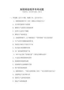 制程檢驗(yàn)程序書考試題