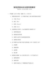 制程質(zhì)量培訓(xùn)試題答案解析