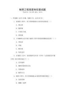 制藥工程高薪崗位面試題