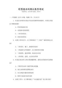 旺蒼縣水利局公務員考試