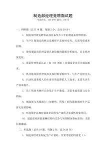 制造部經理競聘面試題