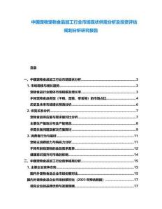 中國(guó)寵物寵物食品加工行業(yè)市場(chǎng)現(xiàn)狀供需分析及投資評(píng)估規(guī)劃分析研究報(bào)告