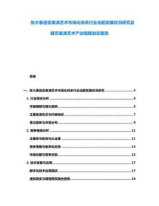 張大春語言表演藝術市場化傳承行業(yè)當前發(fā)展狀況研究及曲藝表演藝術產業(yè)鏈規(guī)劃總報告