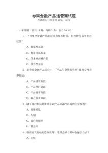 券商金融產(chǎn)品運(yùn)營(yíng)面試題
